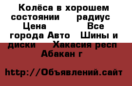 Колёса в хорошем состоянии! 13 радиус › Цена ­ 12 000 - Все города Авто » Шины и диски   . Хакасия респ.,Абакан г.